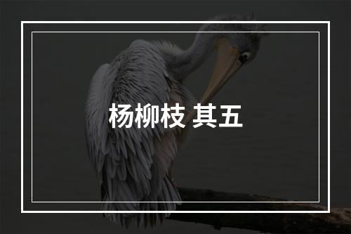 杨柳枝 其五