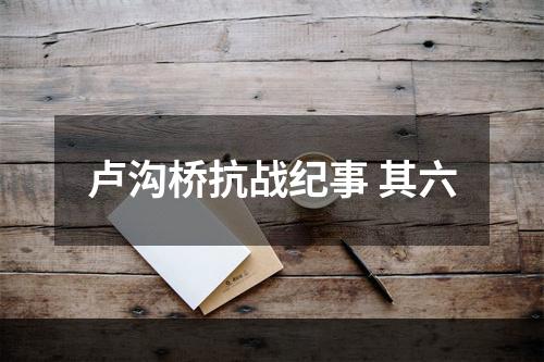 卢沟桥抗战纪事 其六