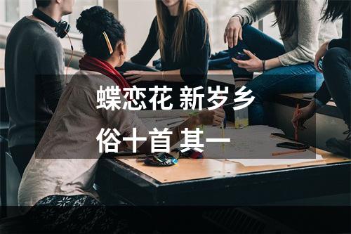 蝶恋花 新岁乡俗十首 其一