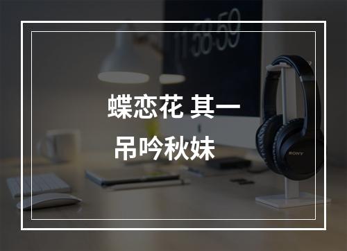 蝶恋花 其一 吊吟秋妹