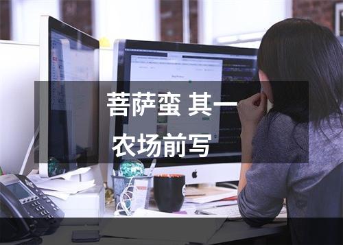 菩萨蛮 其一 农场前写