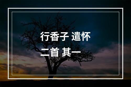 行香子 遣怀二首 其一