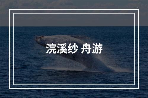 浣溪纱 舟游