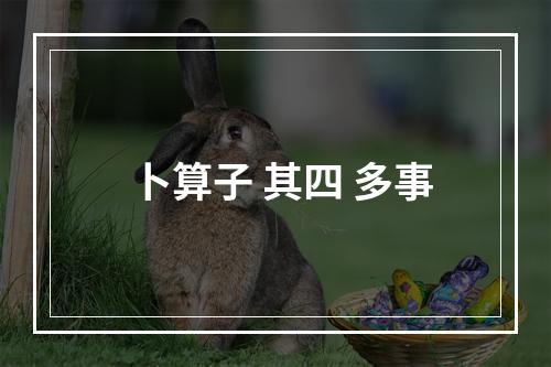 卜算子 其四 多事