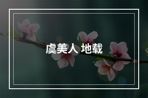 虞美人 地载