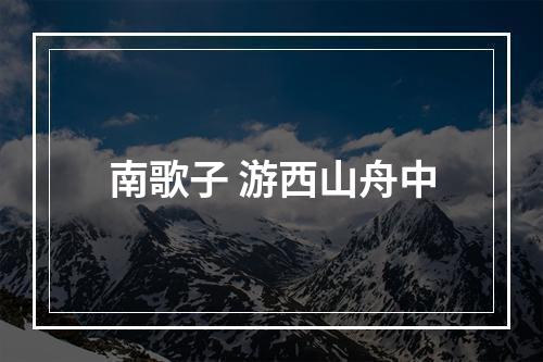 南歌子 游西山舟中