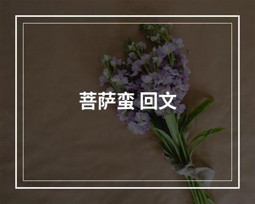 菩萨蛮 回文