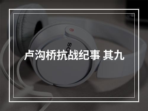 卢沟桥抗战纪事 其九