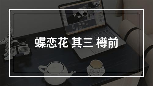 蝶恋花 其三 樽前