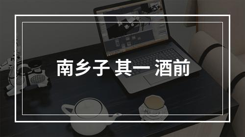 南乡子 其一 酒前
