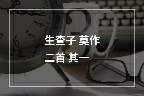 生查子 莫作二首 其一