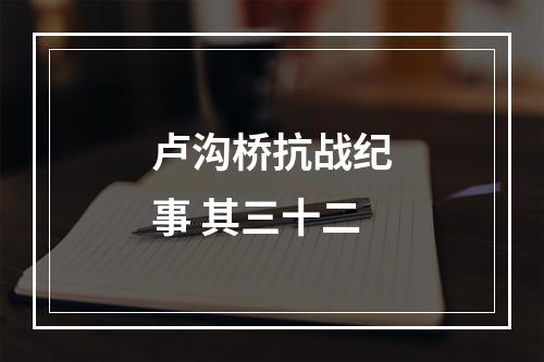 卢沟桥抗战纪事 其三十二