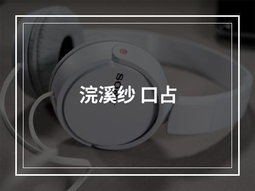 浣溪纱 口占