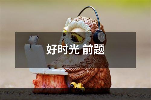 好时光 前题