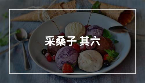 采桑子 其六