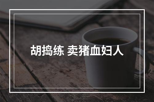 胡捣练 卖猪血妇人