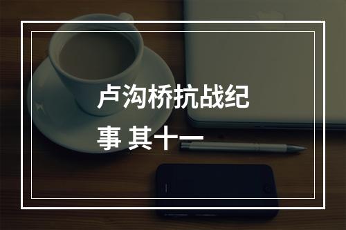 卢沟桥抗战纪事 其十一