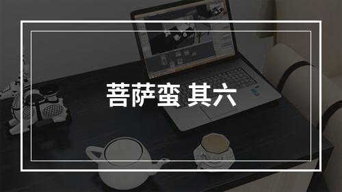 菩萨蛮 其六