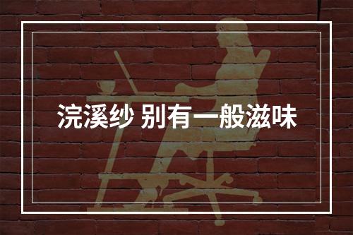 浣溪纱 别有一般滋味