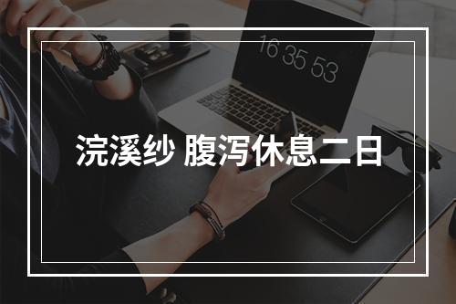 浣溪纱 腹泻休息二日