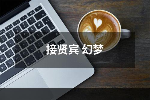接贤宾 幻梦