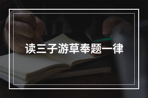 读三子游草奉题一律