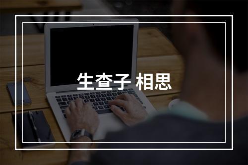 生查子 相思