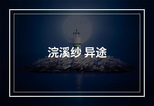 浣溪纱 异途