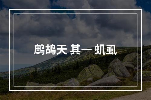 鹧鸪天 其一 虮虱