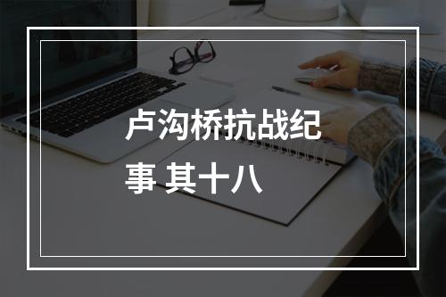 卢沟桥抗战纪事 其十八