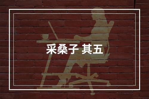 采桑子 其五