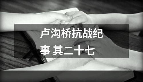 卢沟桥抗战纪事 其二十七