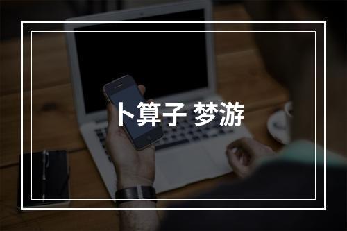 卜算子 梦游