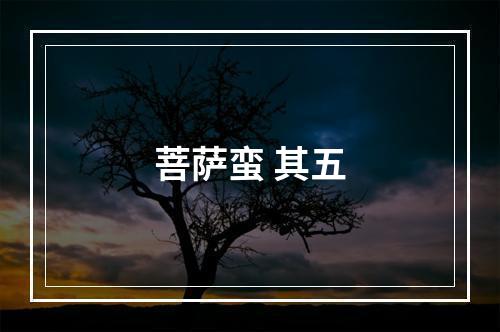 菩萨蛮 其五