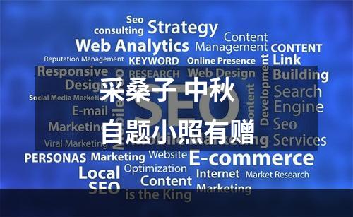 采桑子 中秋自题小照有赠