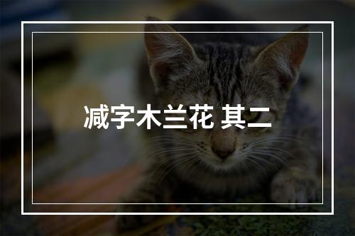 减字木兰花 其二