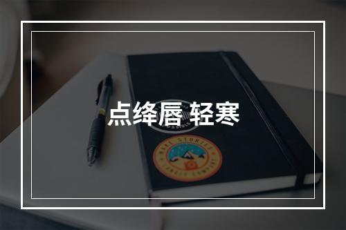 点绛唇 轻寒