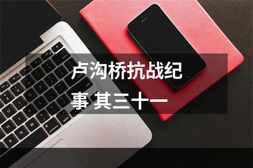 卢沟桥抗战纪事 其三十一