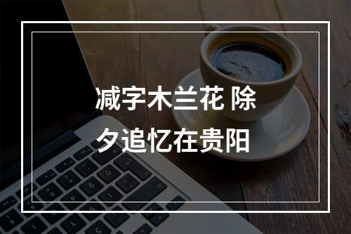 减字木兰花 除夕追忆在贵阳