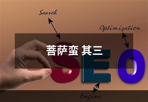 菩萨蛮 其三