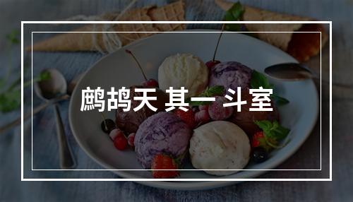 鹧鸪天 其一 斗室