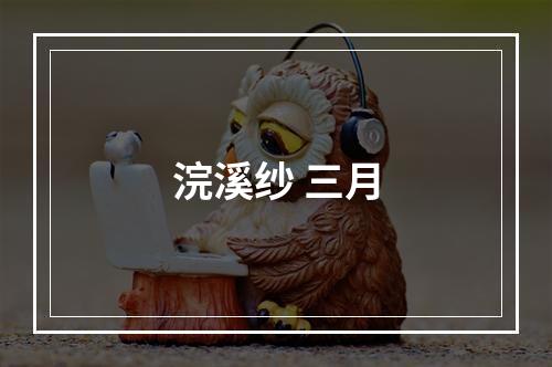浣溪纱 三月