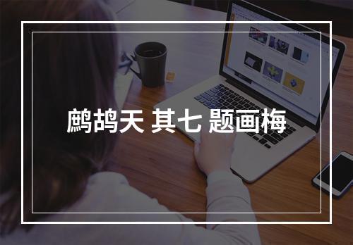 鹧鸪天 其七 题画梅