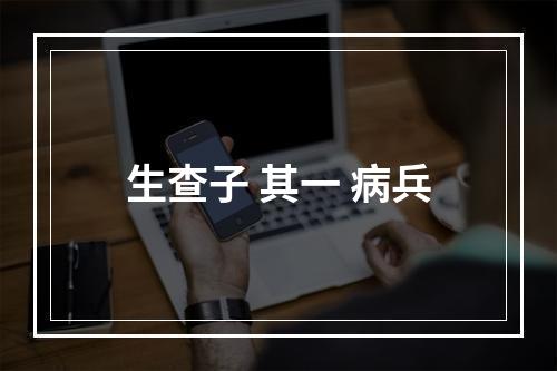 生查子 其一 病兵