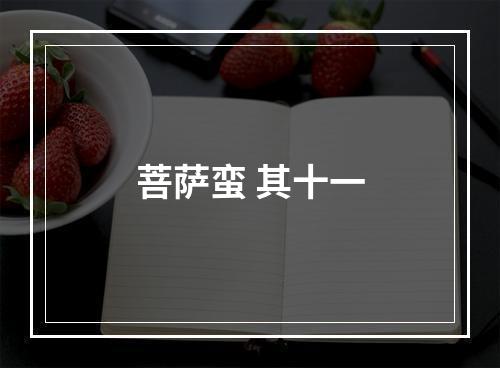 菩萨蛮 其十一