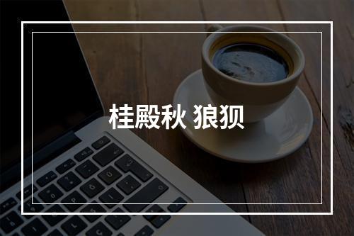 桂殿秋 狼狈