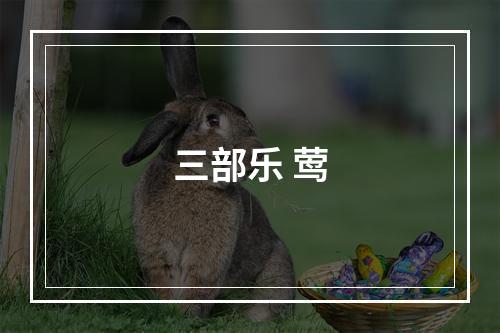 三部乐 莺