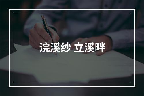 浣溪纱 立溪畔