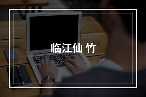 临江仙 竹