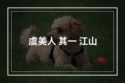 虞美人 其一 江山